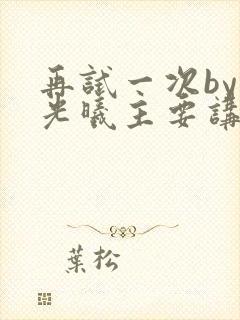 再试一次by林光曦主要讲了什么