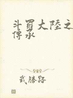 斗罗大陆之邪神传承