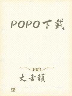 POPO下载