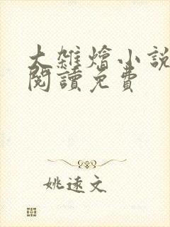 大杂烩小说全集阅读免费