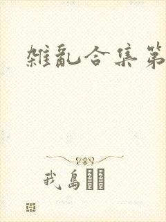 杂乱合集第一部
