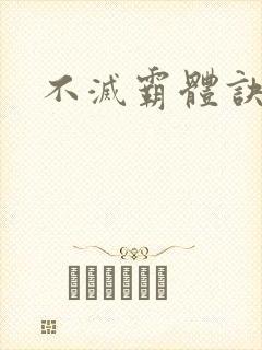 不灭霸体诀