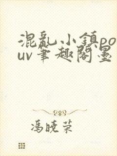 混乱小镇popuv笔趣阁墨寒