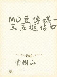 MD豆传媒一二三区进站口在线