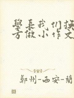 学长我们换个地方做小作文