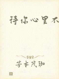 待你心里不挪窝