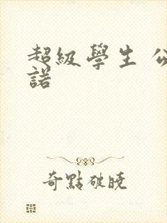 超级学生 公子诺