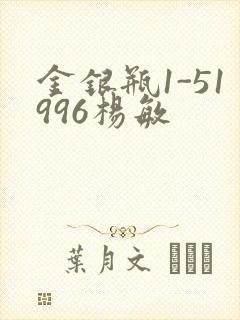 金银瓶1-51996杨敏