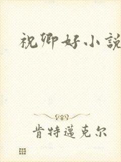 祝卿好小说