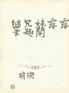 继兄妹露露小说笔趣阁