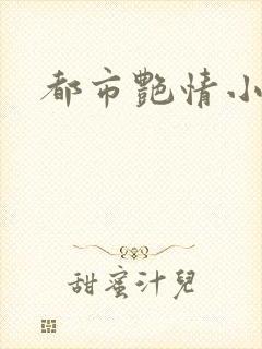 都市艳情小说