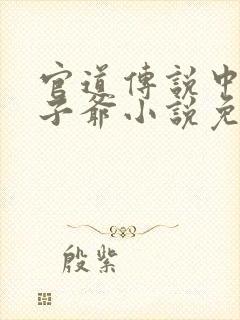 官道传说中的太子爷小说免费阅读