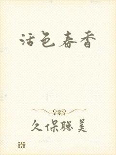 活色春香