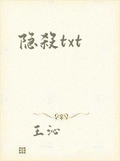 隐杀txt