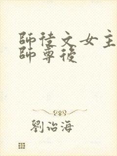 师徒文女主认错师尊后