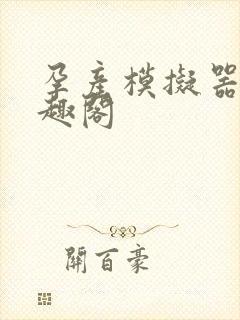 孕产模拟器 笔趣阁