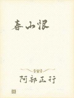 春山恨