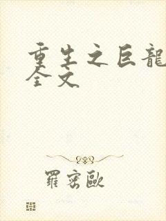 重生之巨龙征母全文