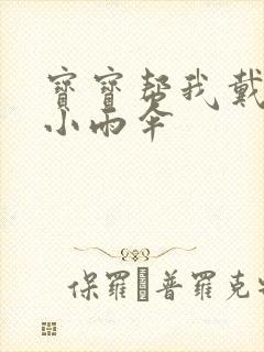 宝宝帮我戴一下小雨伞