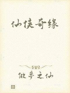 仙侠奇缘