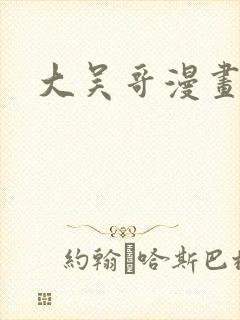大吴哥漫画