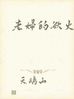 老妇的欲火