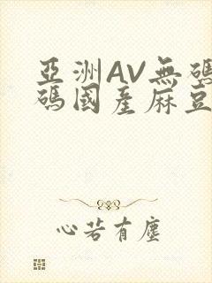 亚洲AV无码乱码国产麻豆穿越