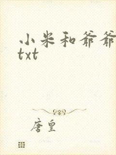 小米和爷爷全篇txt