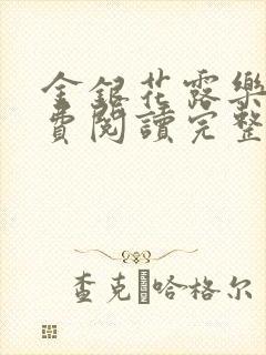 金银花露乐可免费阅读完整版笔趣