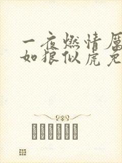 一夜燃情厉先生如狼似虎免费阅读