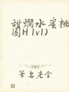 甜烂水蜜桃(校园H 1v1)