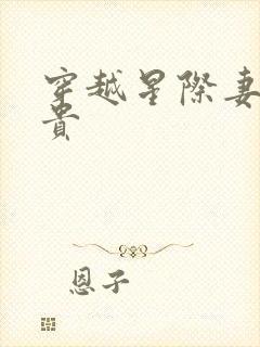 穿越星际妻荣夫贵