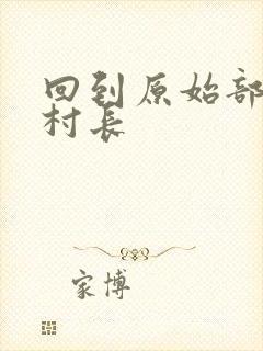 回到原始部落当村长