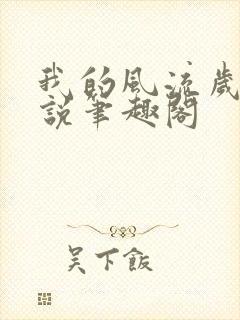 我的风流岁月小说笔趣阁