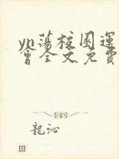 yn荡校园运动会全文免费阅读笔趣阁