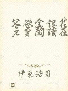 父欲金银花全文免费阅读在线