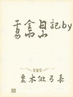 千金日记by木易雨山