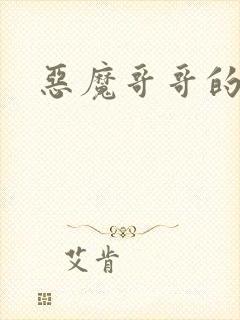 恶魔哥哥的禁宠