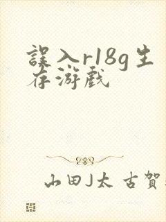 误入r18g生存游戏