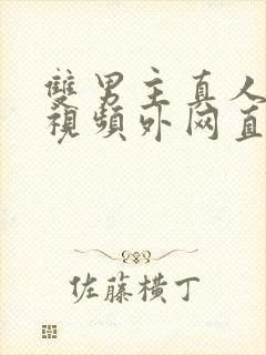 双男主真人素材视频外网直接看