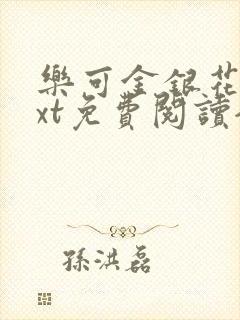 乐可金银花露txt免费阅读全文