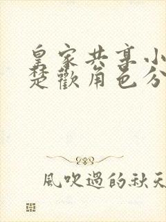 皇家共享小公主楚欢角色分析