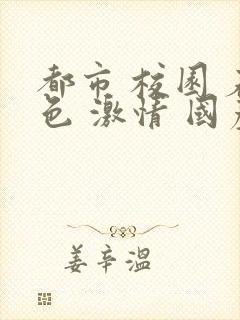 都市 校园 春色 激情 国产