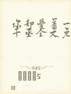 你却爱着一个水千丞全文免费阅读