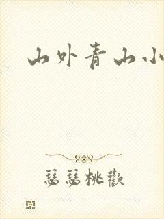 山外青山小说