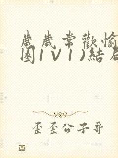 岁岁常欢愉(校园1 V 1 )结局