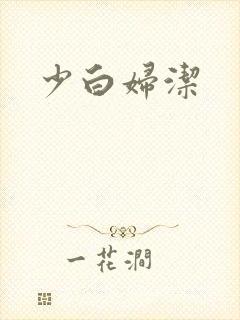 少白妇洁