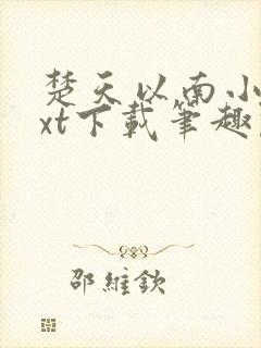 楚天以南小说txt下载笔趣阁