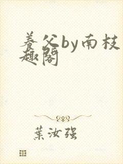 养父by南枝笔趣阁