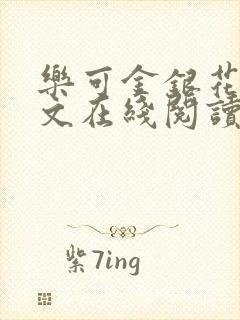 乐可金银花露全文在线阅读